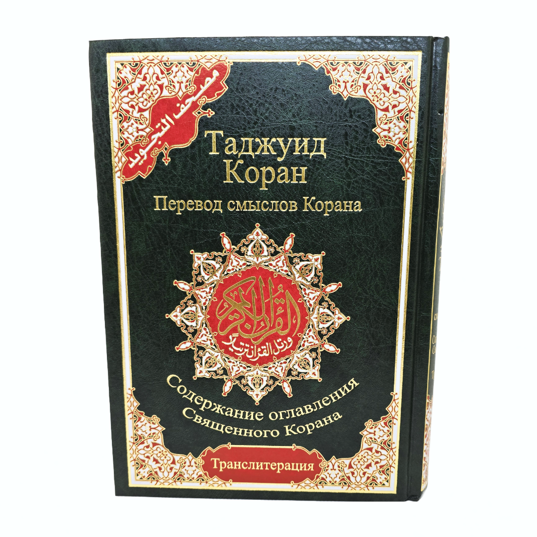 Tajwed Quran auf Russisch